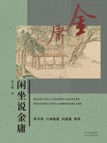 閑坐說金庸