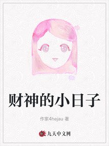 財神的小日子