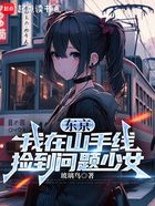 东京：我在山手线捡到问题少女在线阅读