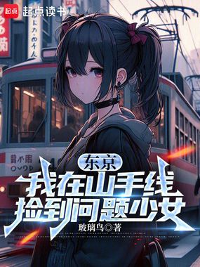 东京:我在山手线捡到问题少女在线阅读