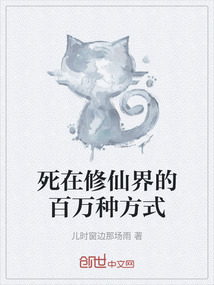 死在修仙界的百萬種方式