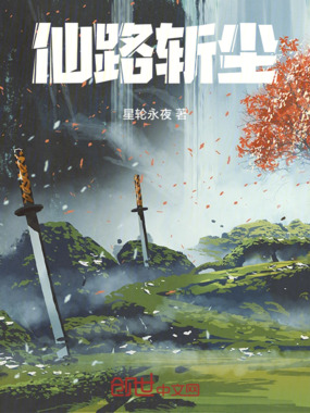 仙路斩尘在线阅读