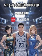 NBA：从哈登开始抽取天赋