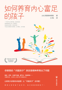 如何養(yǎng)育內(nèi)心富足的孩子
