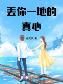 丟你一地的真心