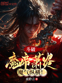 斗破:魔帝蕭炎,魔氣縱橫!