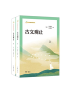 古文观止：语文课推荐阅读丛书（套装全二册）在线阅读