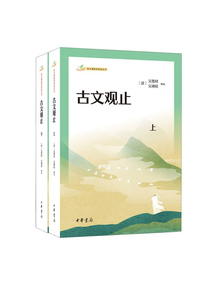 古文觀止:語文課推薦閱讀叢書(套裝全二冊)