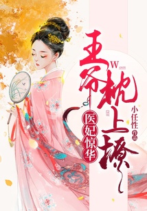 醫妃驚華：王爺枕上撩