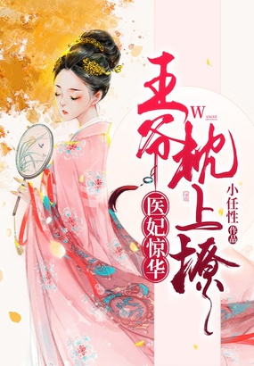 医妃惊华:王爷枕上撩在线阅读