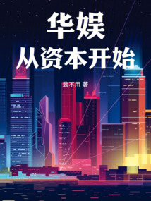 華娛從資本開始