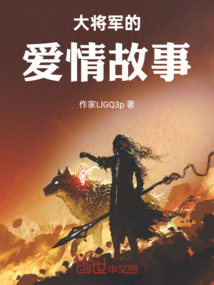 大將軍的愛情故事