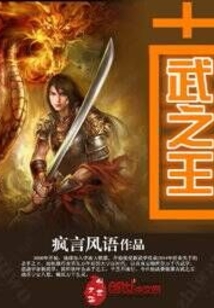 古武之王