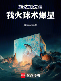 施法加法强,我火球术爆星!