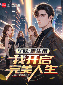 華娛:重生后,我開啟完美人生