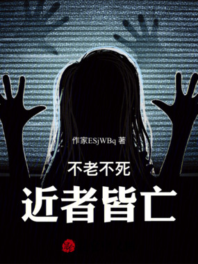 不老不死,近者皆亡在线阅读