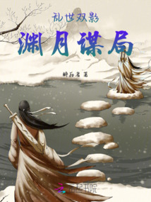 亂世雙影：淵月謀局