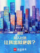 港综：刚入社团，让我出狱逆袭？在线阅读