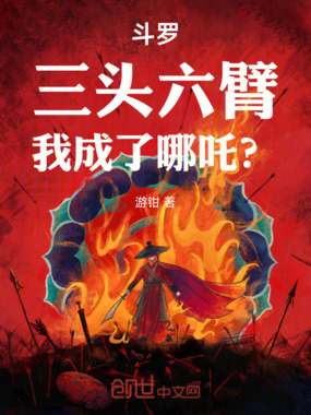 斗罗:三头六臂,我成了哪吒?在线阅读