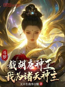 斗羅:截胡唐神王,我為諸天神主
