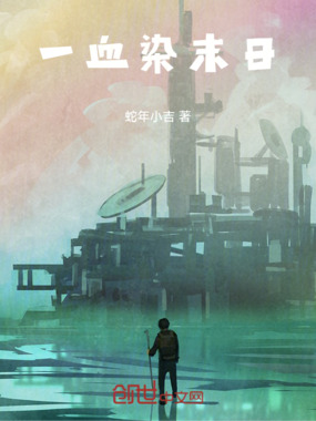 一血染末日在线阅读