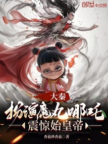 大秦：扮演魔丸哪吒，震驚始皇帝