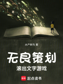 無良策劃滾出文字游戲