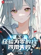 东京:经验为零的我四婚失败在线阅读