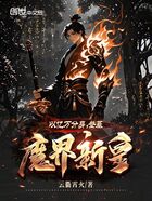 以亿万分身,登基魔界新皇在线阅读