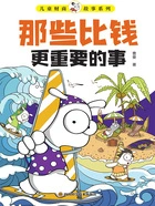 儿童财商故事系列:那些比钱更重要的事在线阅读