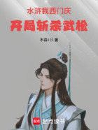 水浒:我,西门庆,开局斩杀武松在线阅读