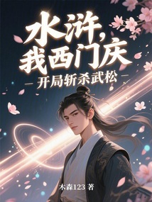 水滸：我，西門慶，開局斬殺武松