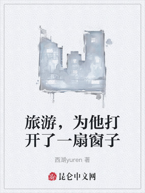 旅游，为他打开了一扇窗子在线阅读