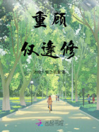 重顾仅逢修在线阅读