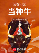我在印度当神牛在线阅读
