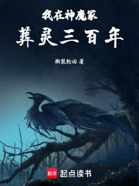 我在神魔冢葬灵三百年在线阅读