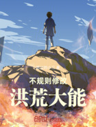 不规则修改:洪荒大能在线阅读