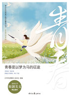 青少年校园美文精品集萃丛书·青春伴读系列:青春是以梦为马的征途在线阅读