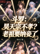 斗罗:昊天宗不孝?老祖要纳妾了在线阅读