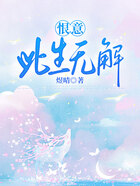 恨意此生无解在线阅读
