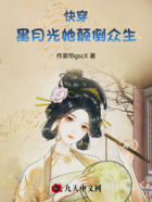 快穿:黑月光她颠倒众生在线阅读