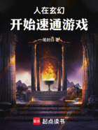 人在玄幻，开始速通游戏在线阅读