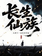 长生仙族：从种下一亩良田开始在线阅读