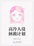 高冷人设拯救计划在线阅读