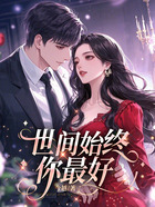 世间始终你最好在线阅读