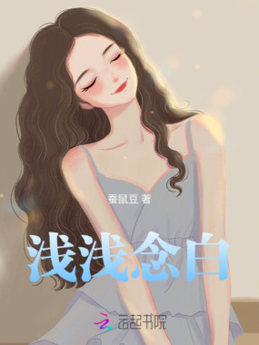 浅浅念白在线阅读