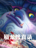 蜃龙修真录在线阅读