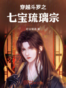 穿越斗羅之七寶琉璃宗