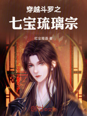 穿越斗罗之七宝琉璃宗在线阅读