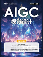AIGC视觉设计(全彩慕课版)在线阅读